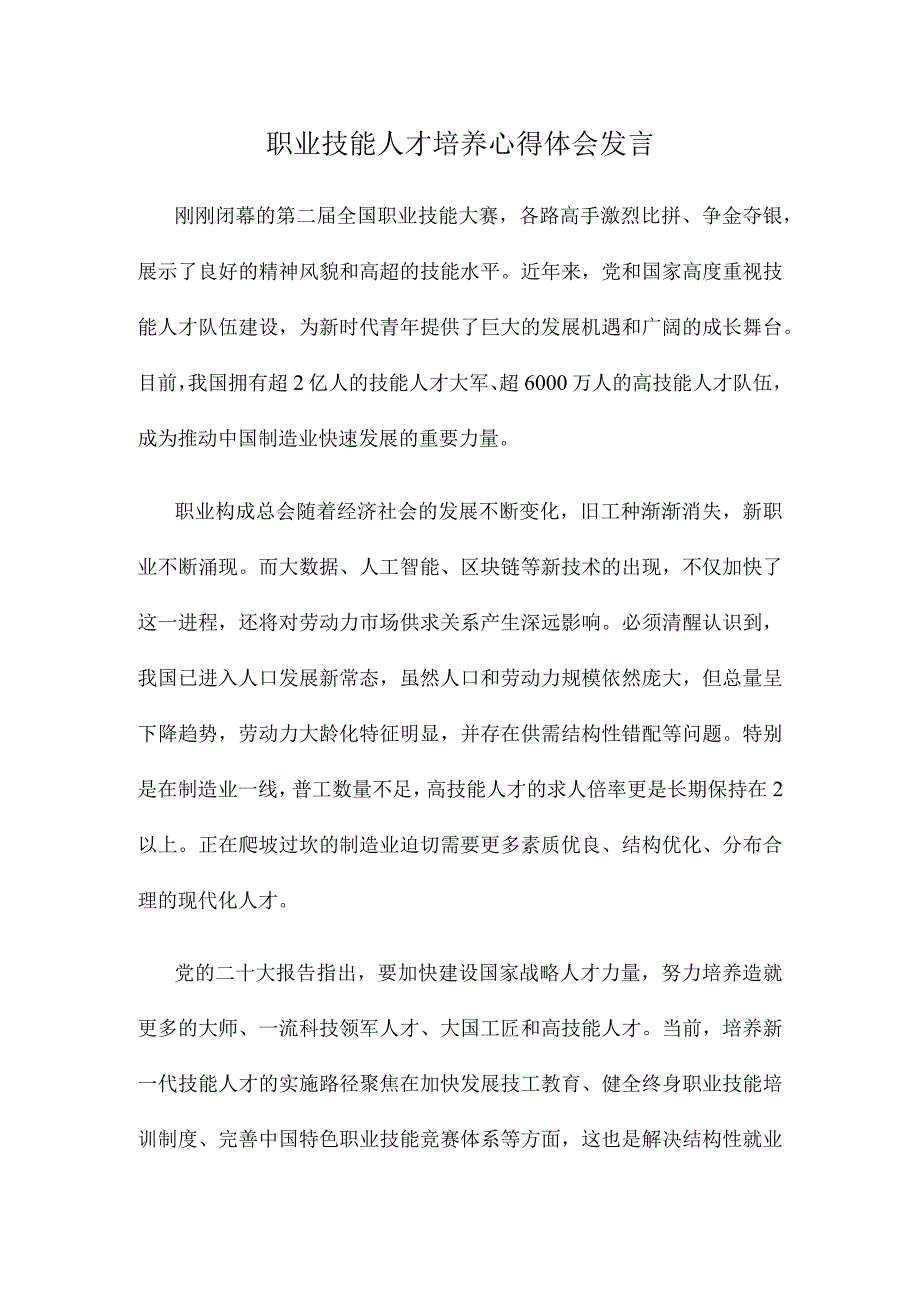 职业技能人才培养心得体会发言.docx_第1页