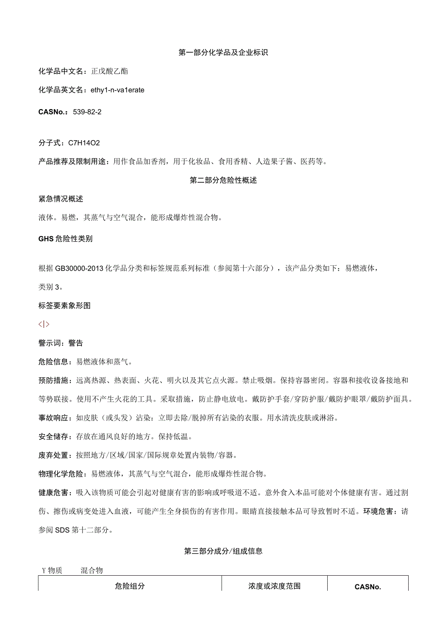 正戊酸乙酯-安全技术说明书MSDS.docx_第1页