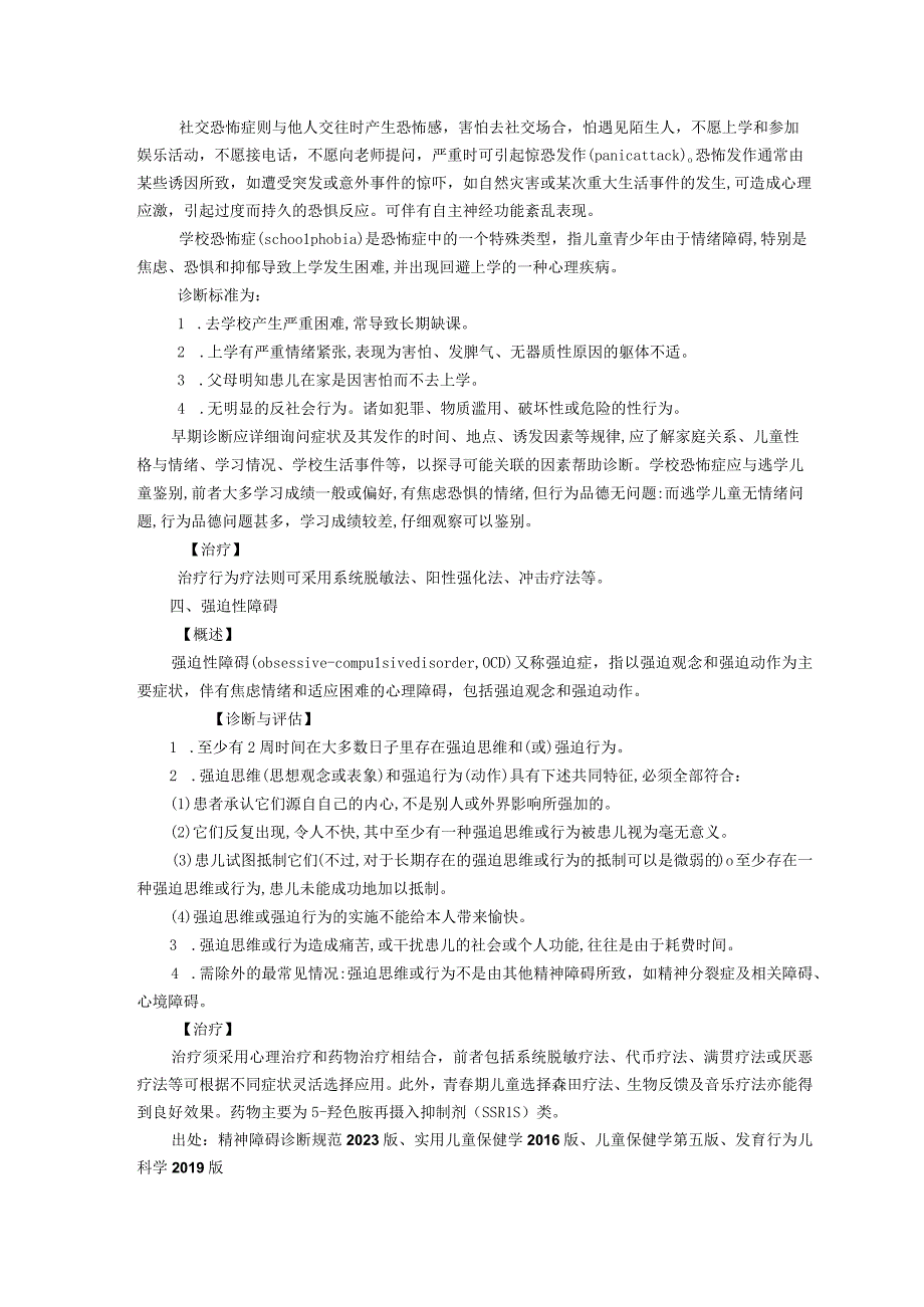 诊疗规范指南儿童情绪障碍修订装订印刷版儿童早期发展中心儿童保健科三甲评审.docx_第3页