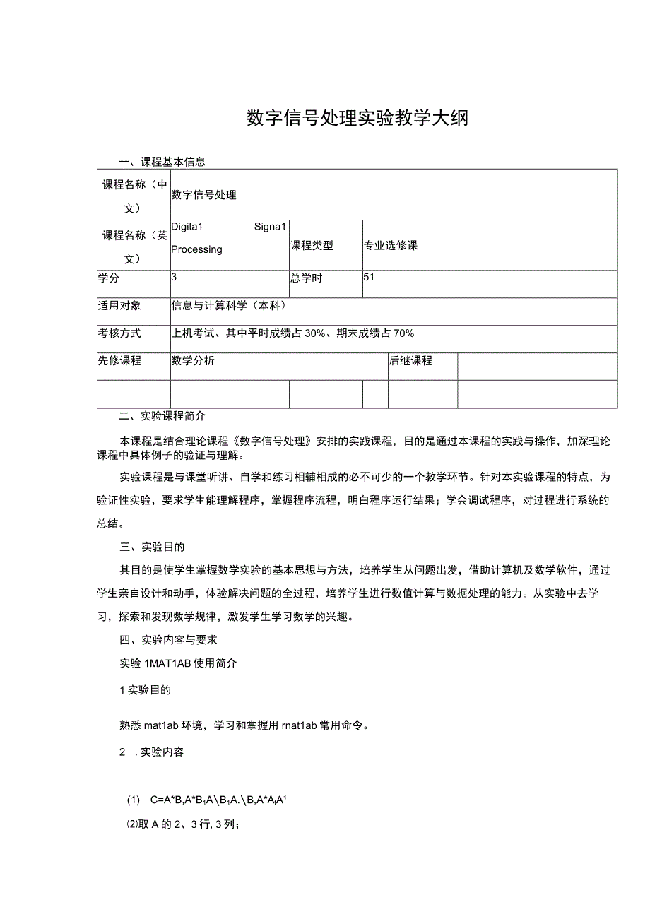 数字信号处理实验教学大纲.docx_第1页