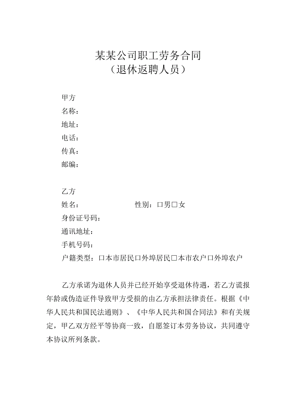 某某公司职工劳务合同（退休返聘人员）.docx_第1页