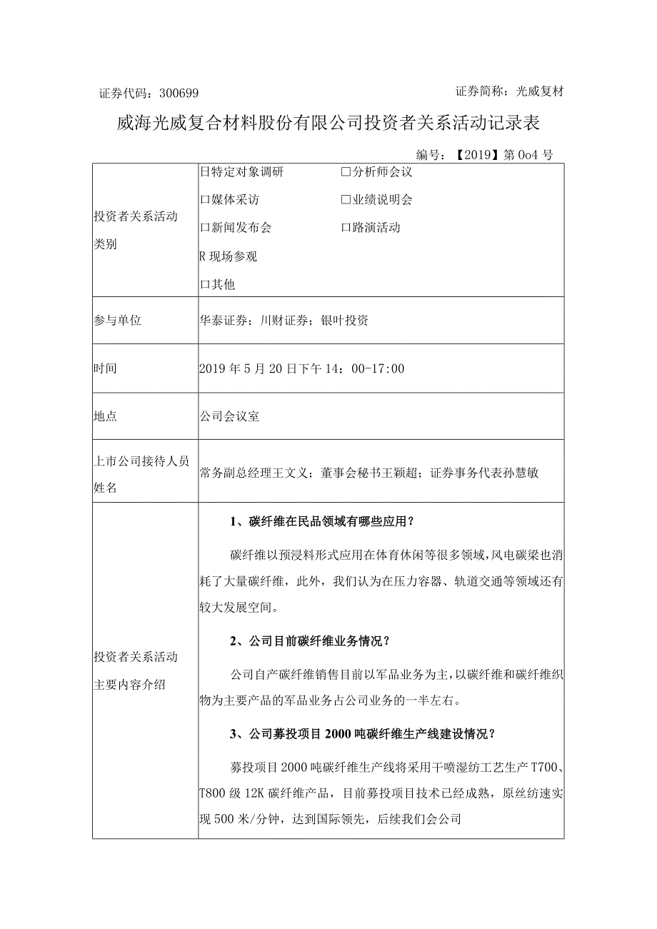 证券代码300699证券简称光威复材威海光威复合材料股份有限公司投资者关系活动记录表.docx_第2页