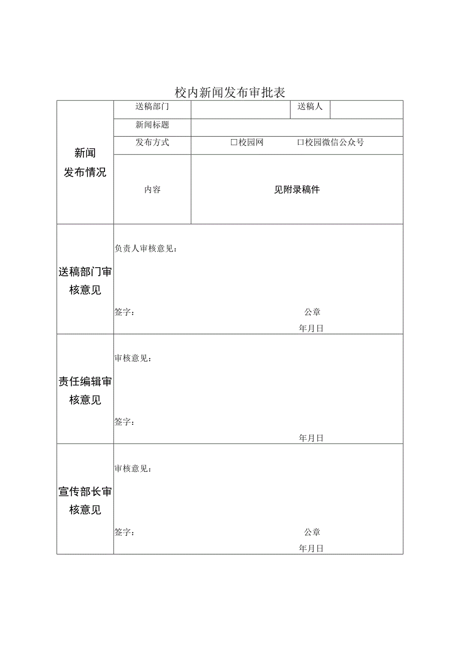 校内新闻发布审批表.docx_第1页