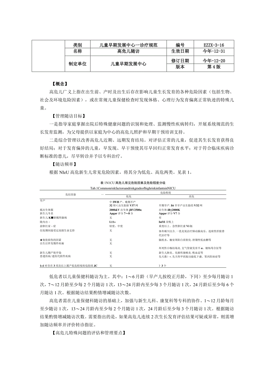 诊疗规范指南高危儿随访操作规范修订装订印刷版儿童早期发展中心儿童保健科三甲评审.docx_第1页