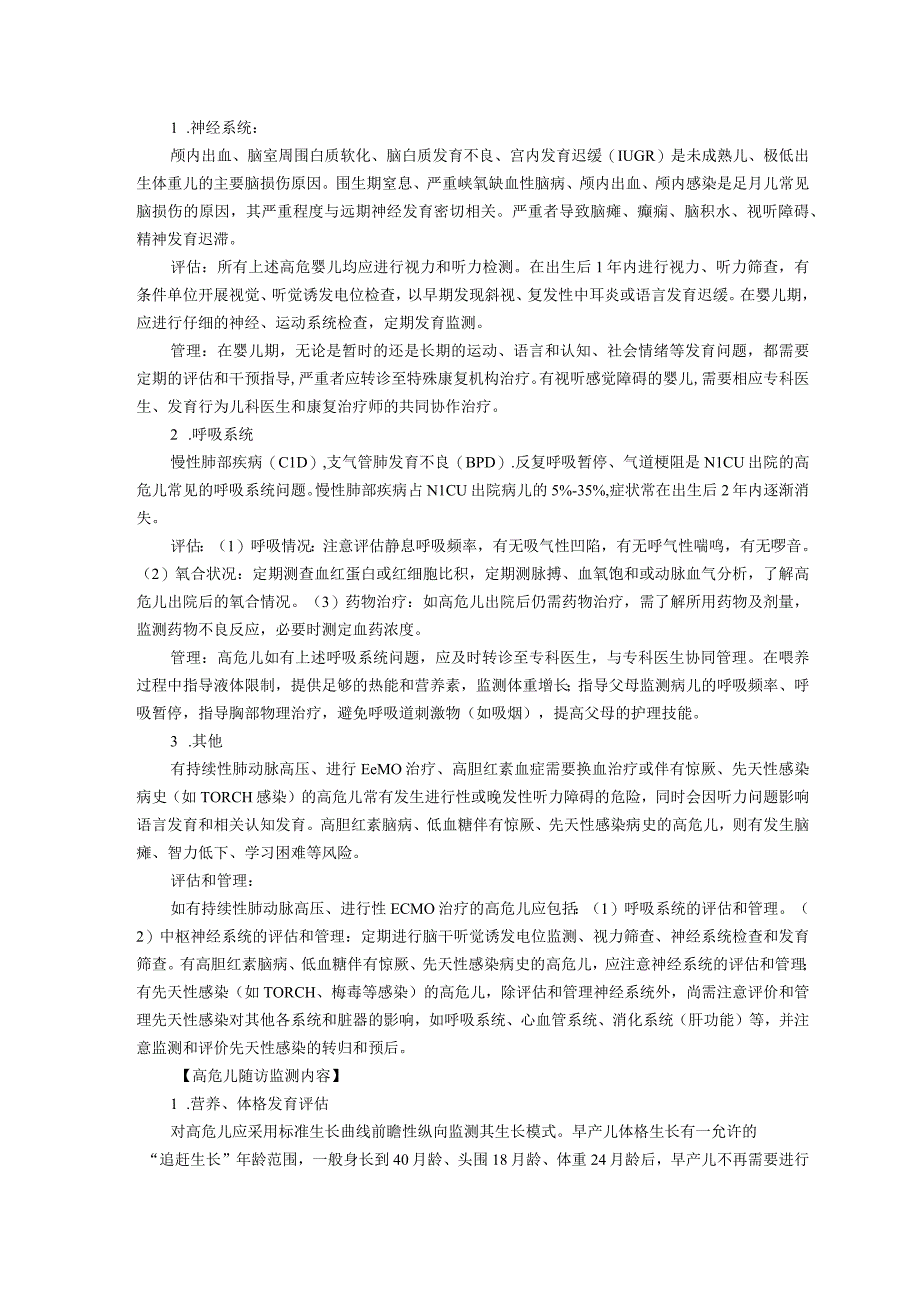 诊疗规范指南高危儿随访操作规范修订装订印刷版儿童早期发展中心儿童保健科三甲评审.docx_第2页