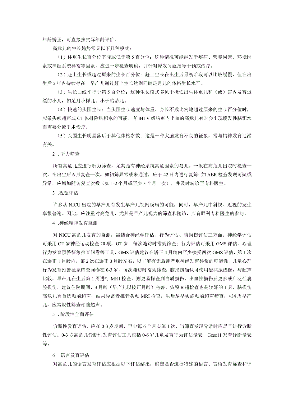 诊疗规范指南高危儿随访操作规范修订装订印刷版儿童早期发展中心儿童保健科三甲评审.docx_第3页