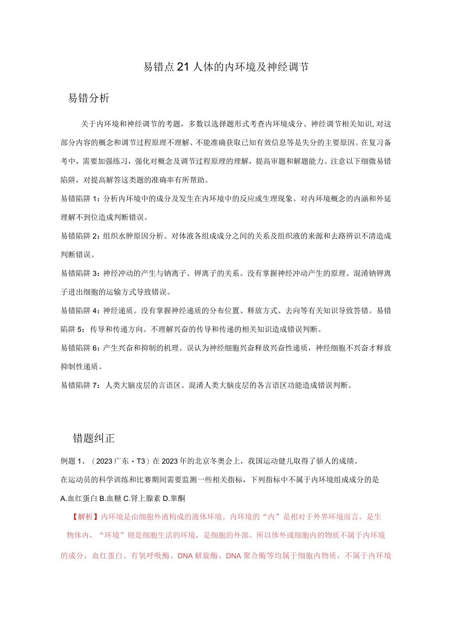 易错点21 人体的内环境及神经调节（教师版）.docx_第1页