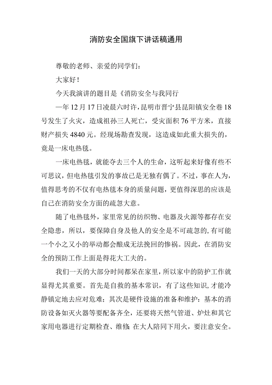 消防安全国旗下讲话稿通用(1).docx_第1页