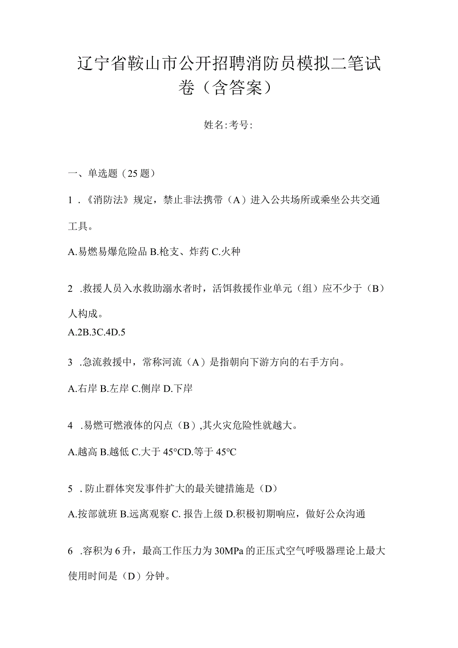 辽宁省鞍山市公开招聘消防员模拟二笔试卷含答案.docx_第1页