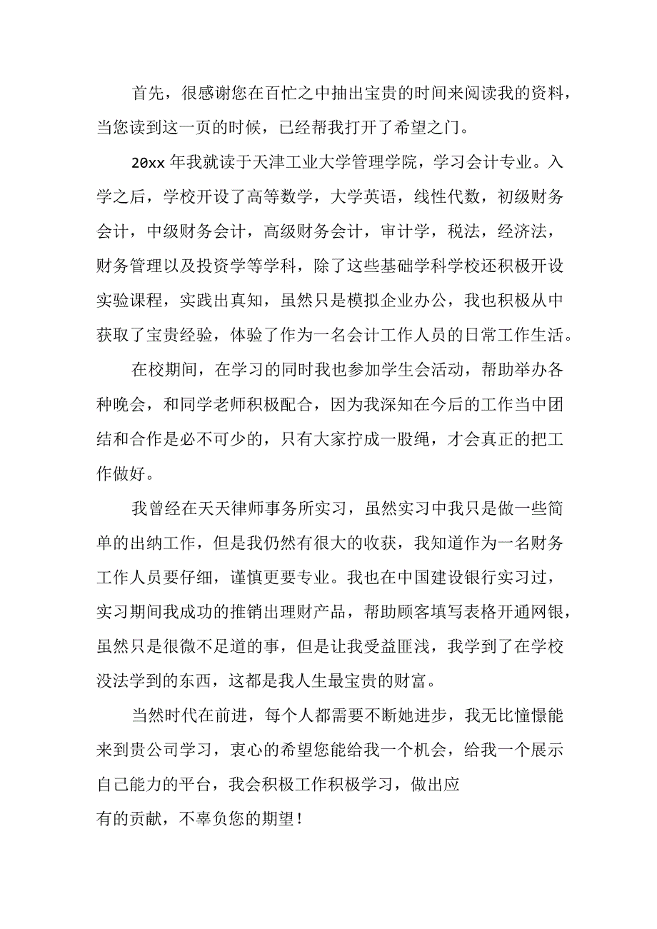 最新财务会计的自荐信精选(4篇).docx_第2页