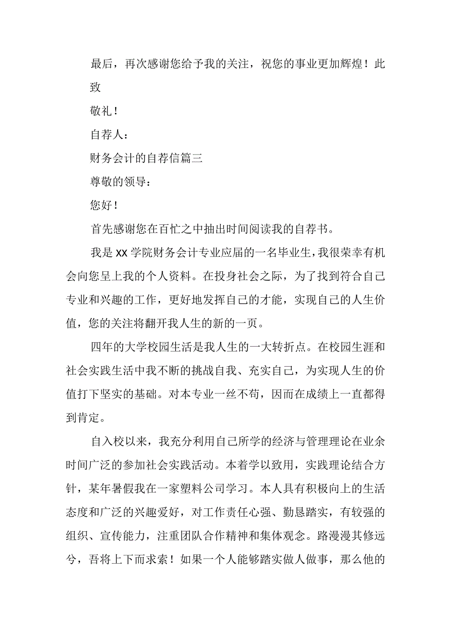 最新财务会计的自荐信精选(4篇).docx_第3页