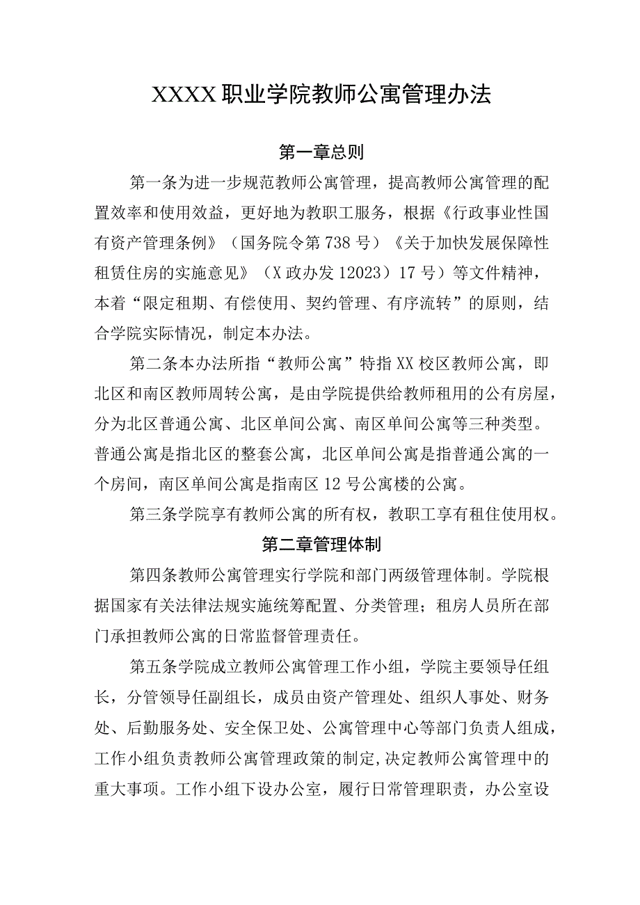 职业学院教师公寓管理办法.docx_第1页