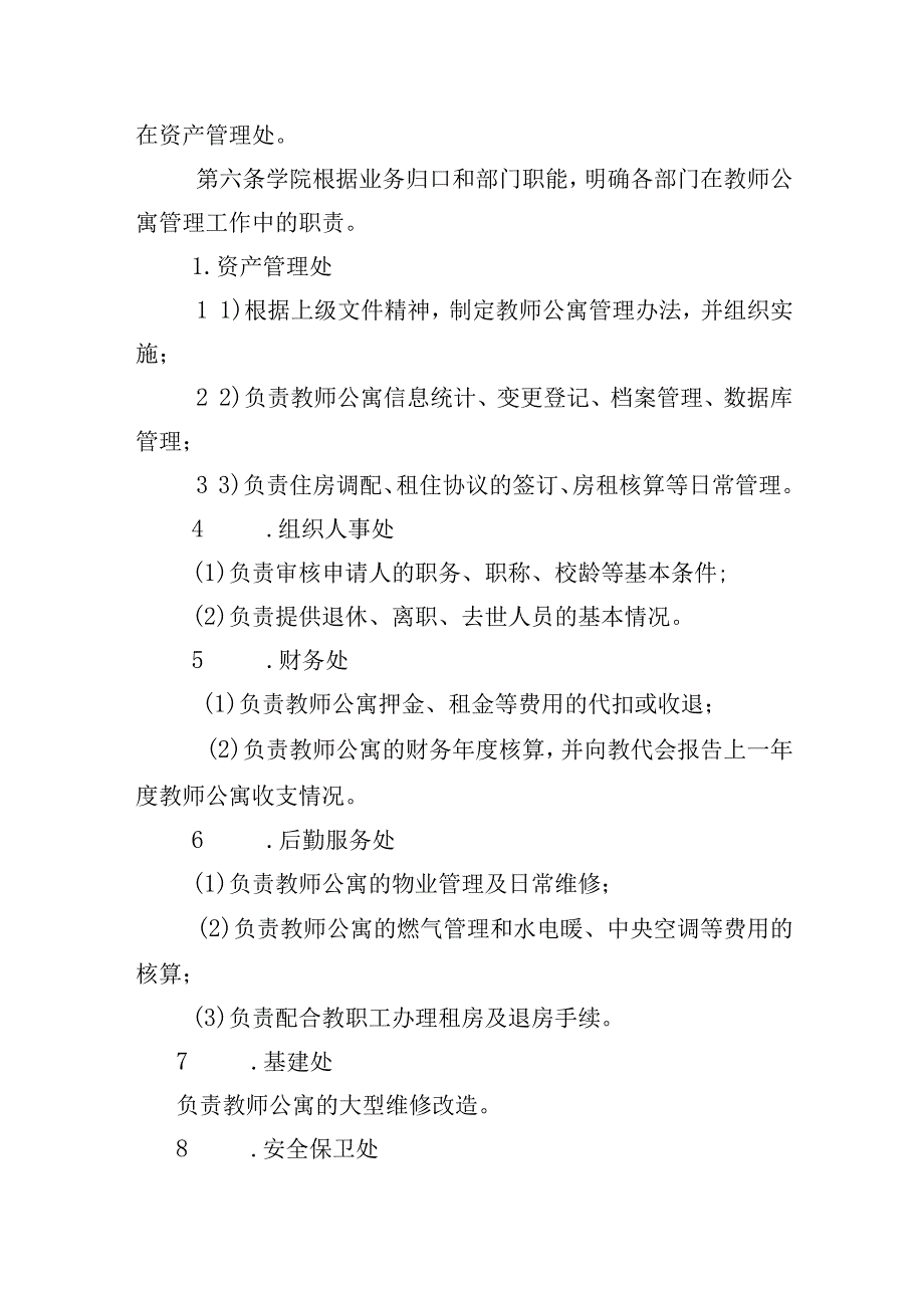 职业学院教师公寓管理办法.docx_第2页