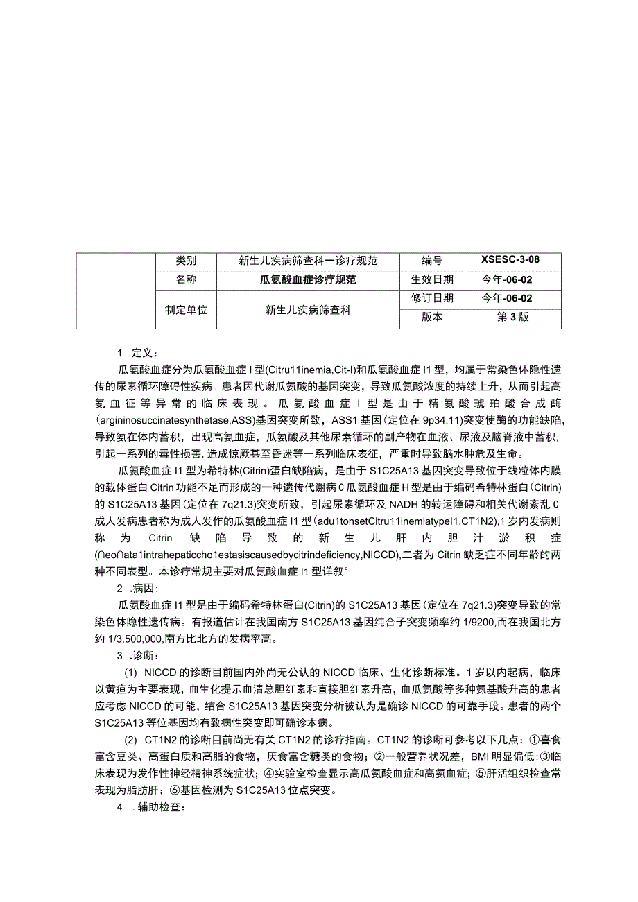 诊疗规范指南新生儿疾病筛查科3-甲基巴豆酰辅酶A羧化酶缺乏症诊疗规范瓜氨酸血症诊疗规范.docx_第2页