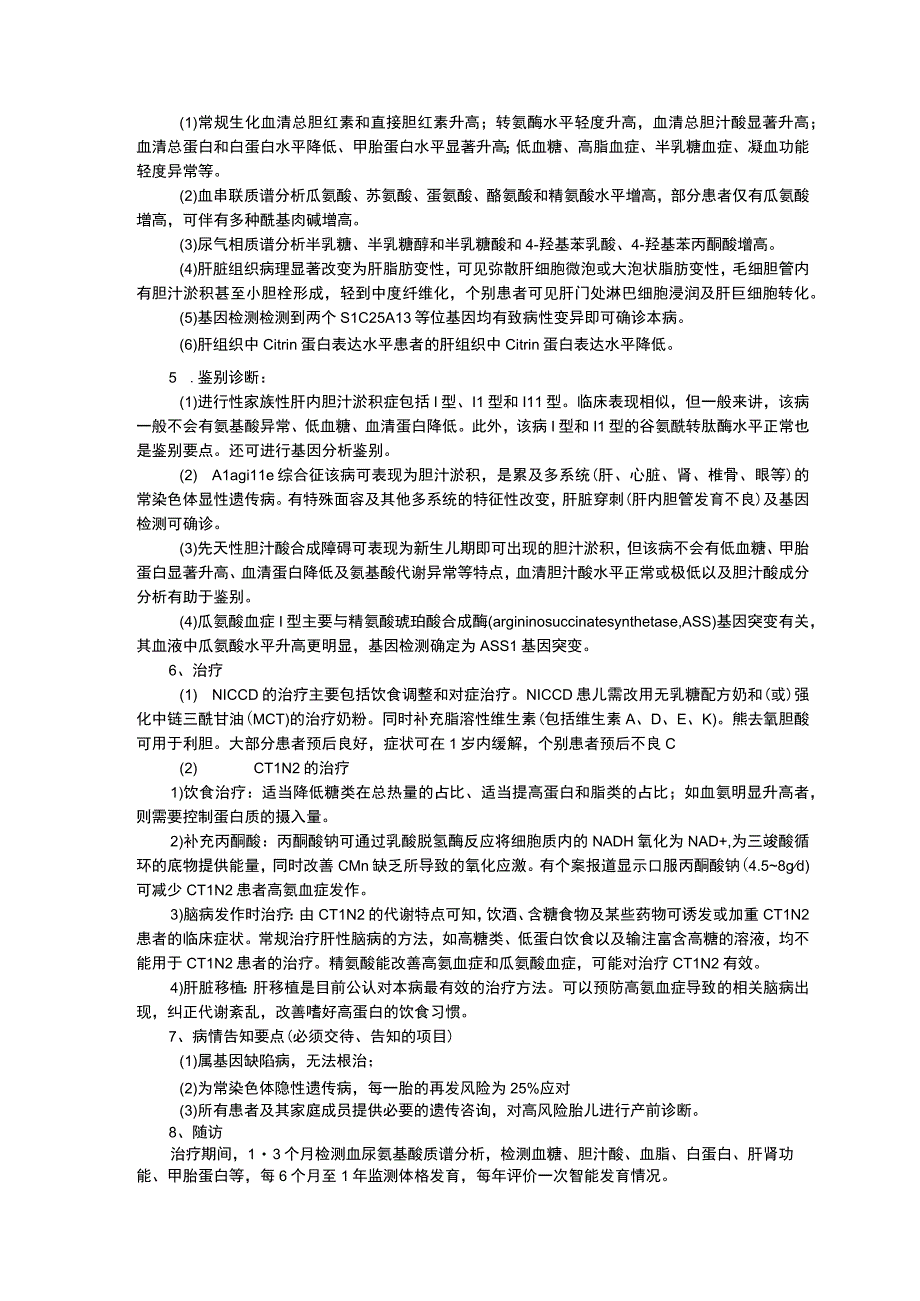 诊疗规范指南新生儿疾病筛查科3-甲基巴豆酰辅酶A羧化酶缺乏症诊疗规范瓜氨酸血症诊疗规范.docx_第3页