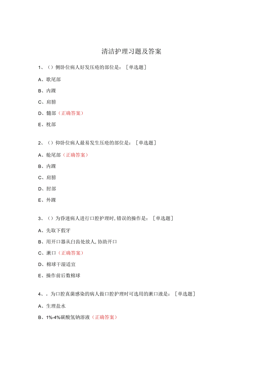 清洁护理习题及答案.docx_第1页