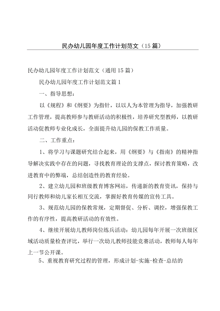 民办幼儿园年度工作计划范文（15篇）.docx_第1页