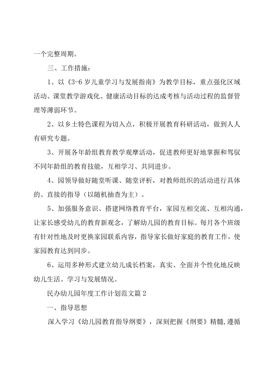 民办幼儿园年度工作计划范文（15篇）.docx_第2页