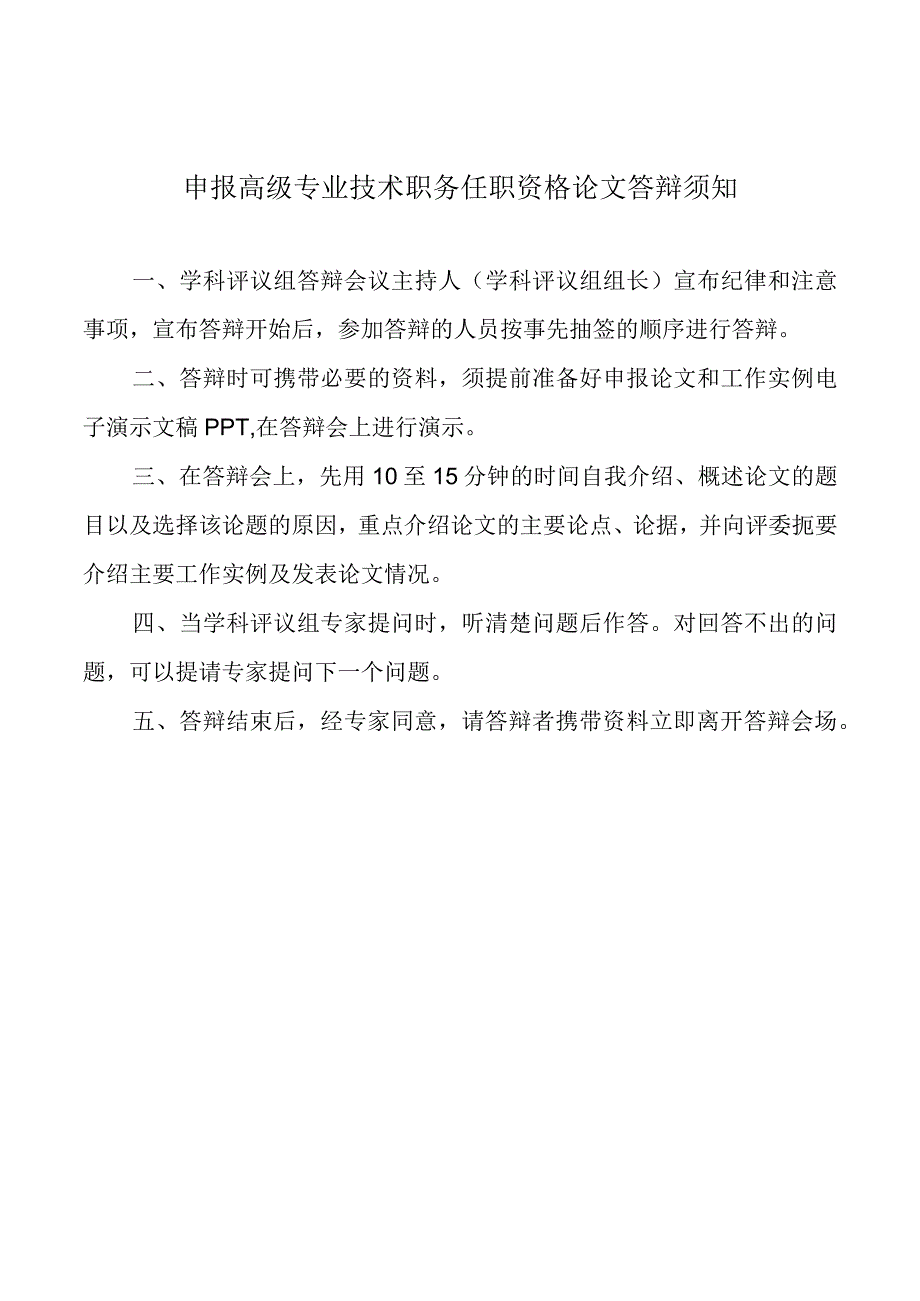 申报高级专业技术职务任职资格论文答辩须知.docx_第1页