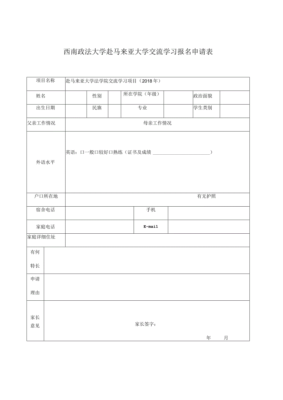 西南政法大学赴马来亚大学交流学习报名申请表.docx_第1页