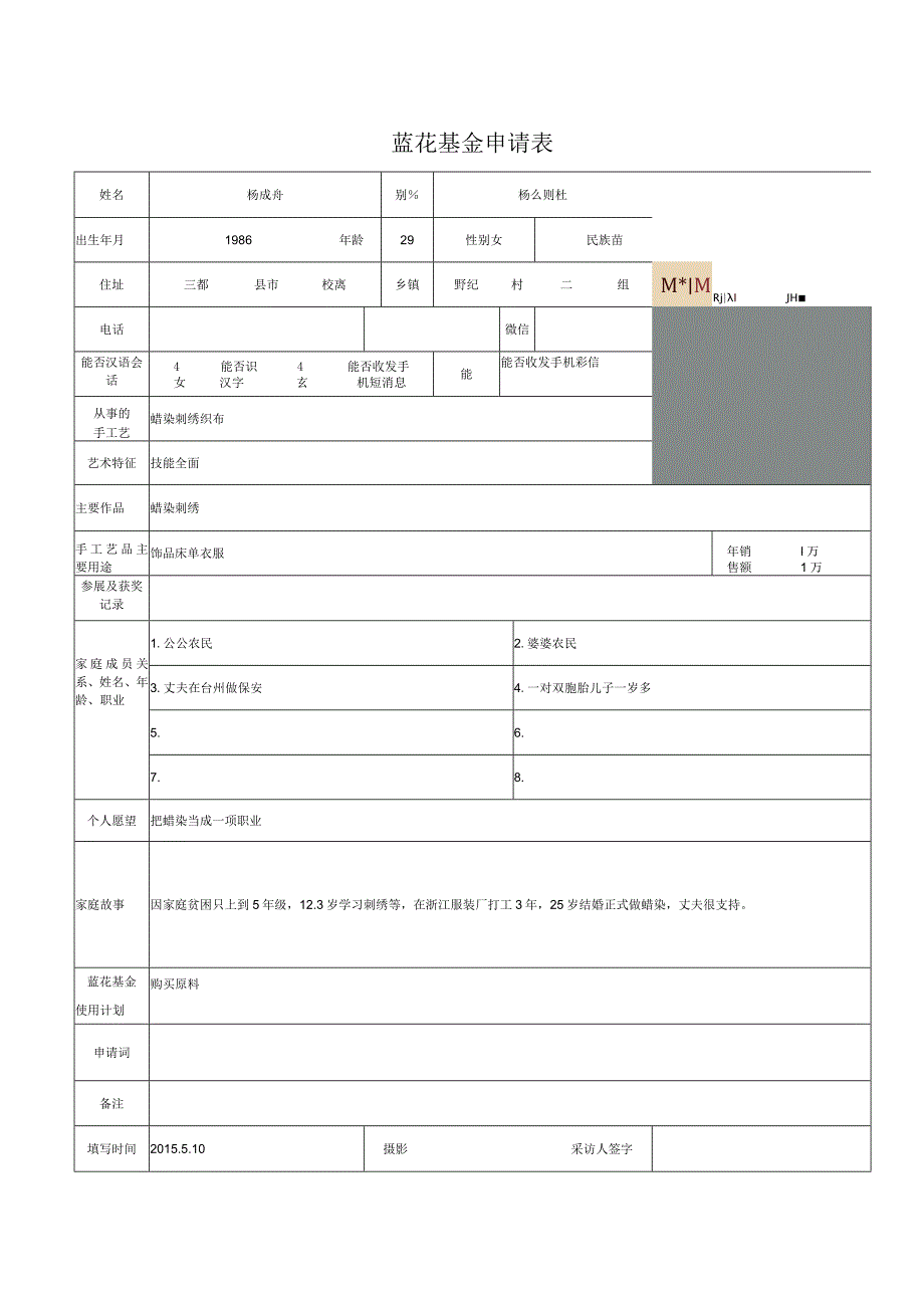 蓝花基金申请表.docx_第1页