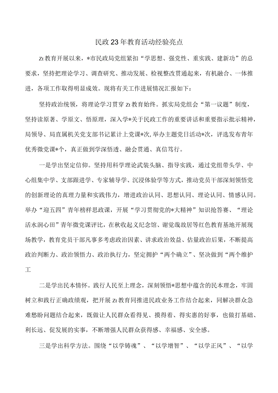 民政23年教育活动经验亮点.docx_第1页