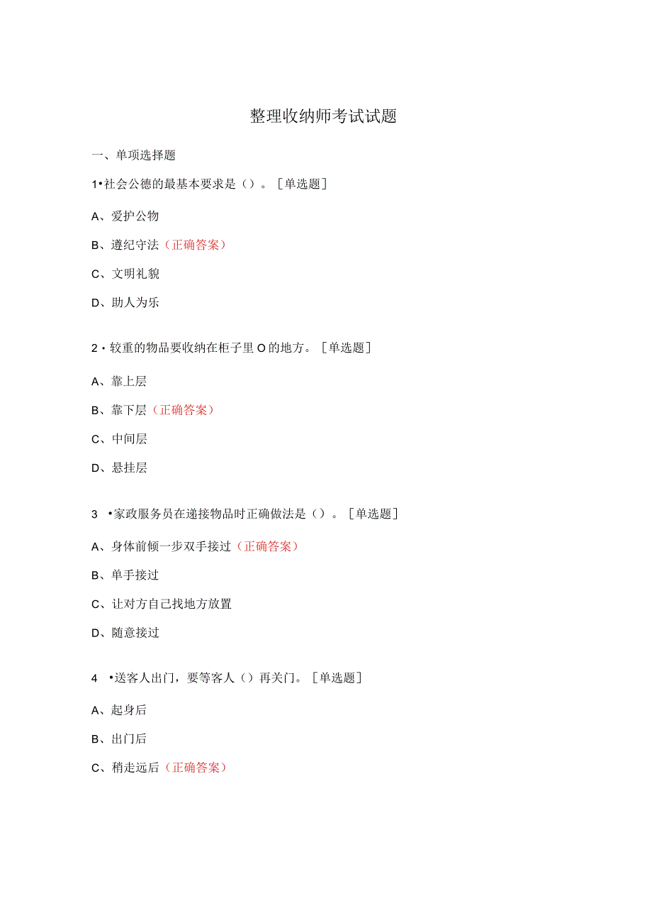 整理收纳师考试试题.docx_第1页