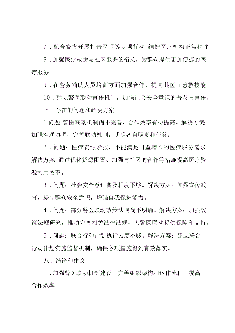 警医联动会议记录.docx_第3页