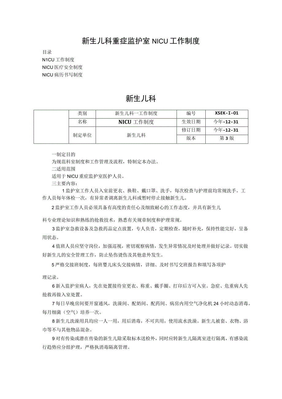 新生儿科重症监护室NICU工作制度医疗安全制度病历书写制度三甲评审.docx_第1页