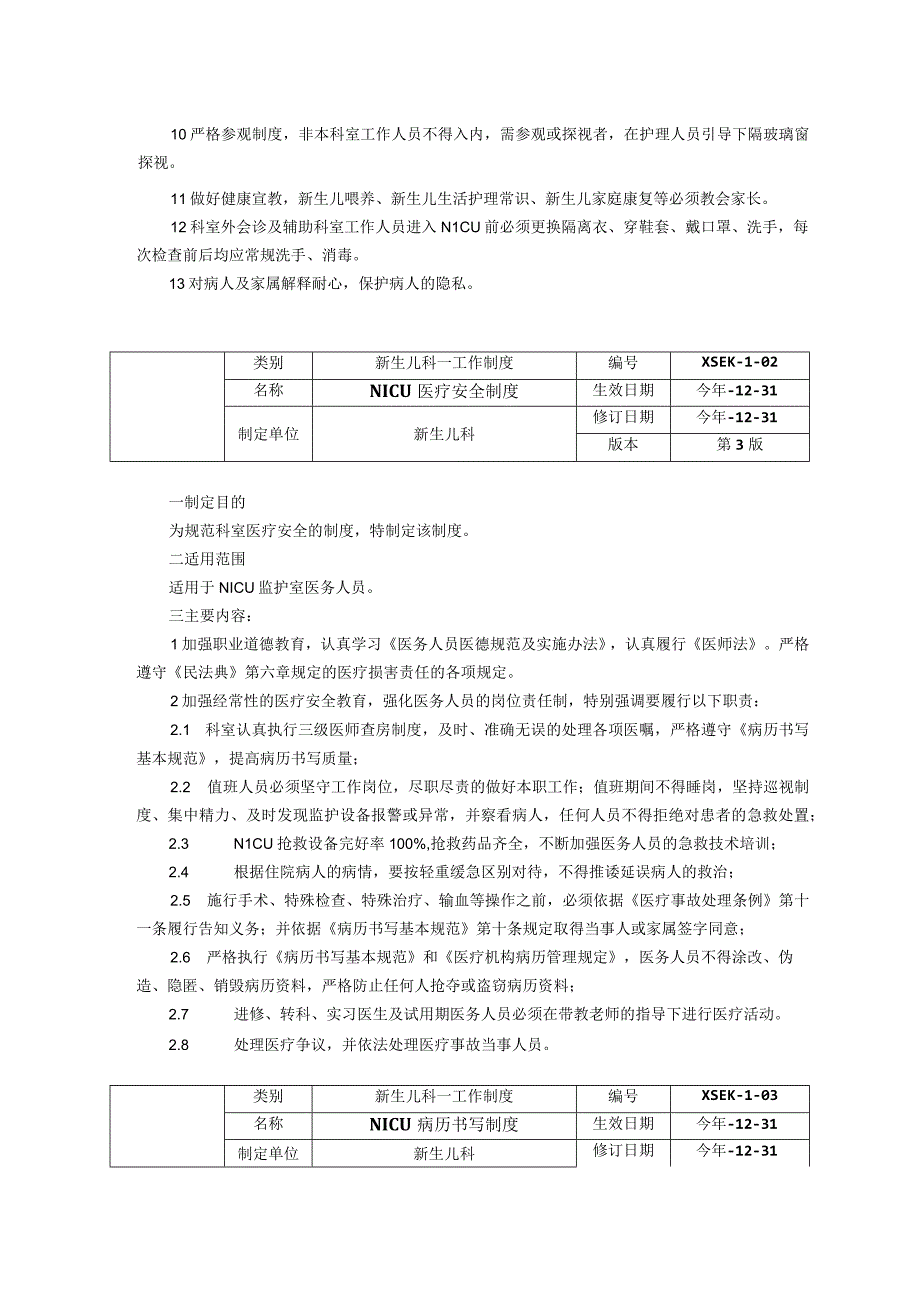 新生儿科重症监护室NICU工作制度医疗安全制度病历书写制度三甲评审.docx_第2页