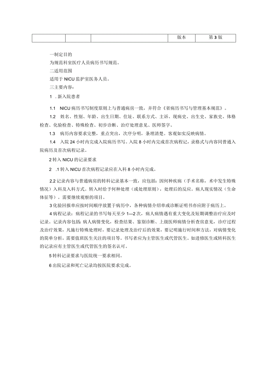 新生儿科重症监护室NICU工作制度医疗安全制度病历书写制度三甲评审.docx_第3页