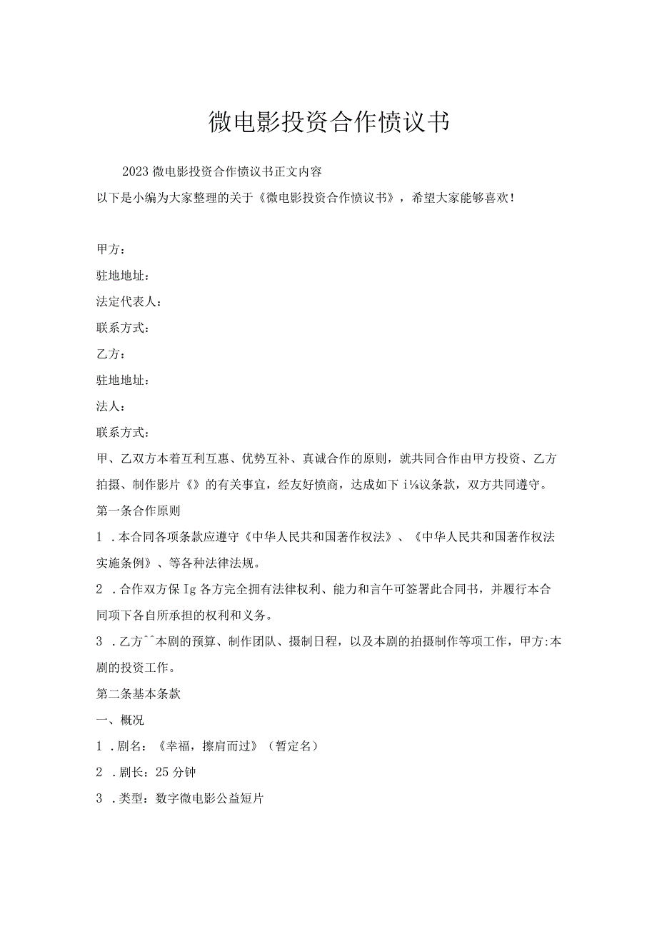 微电影投资合作协议书.docx_第1页