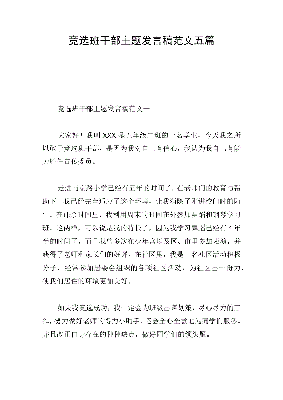 竞选班干部主题发言稿范文五篇.docx_第1页