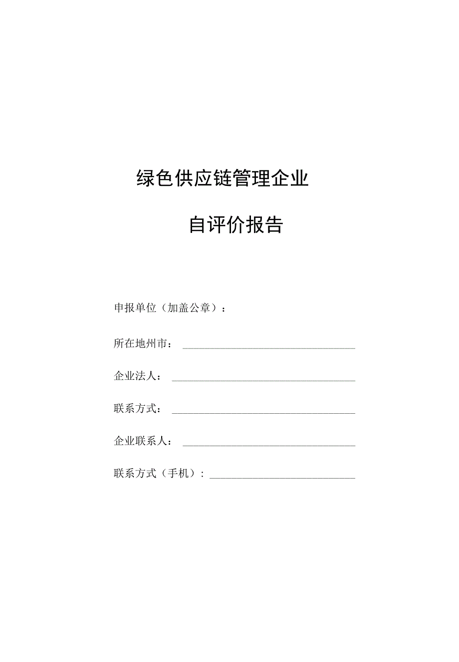 绿色供应链管理企业自评价报告.docx_第1页