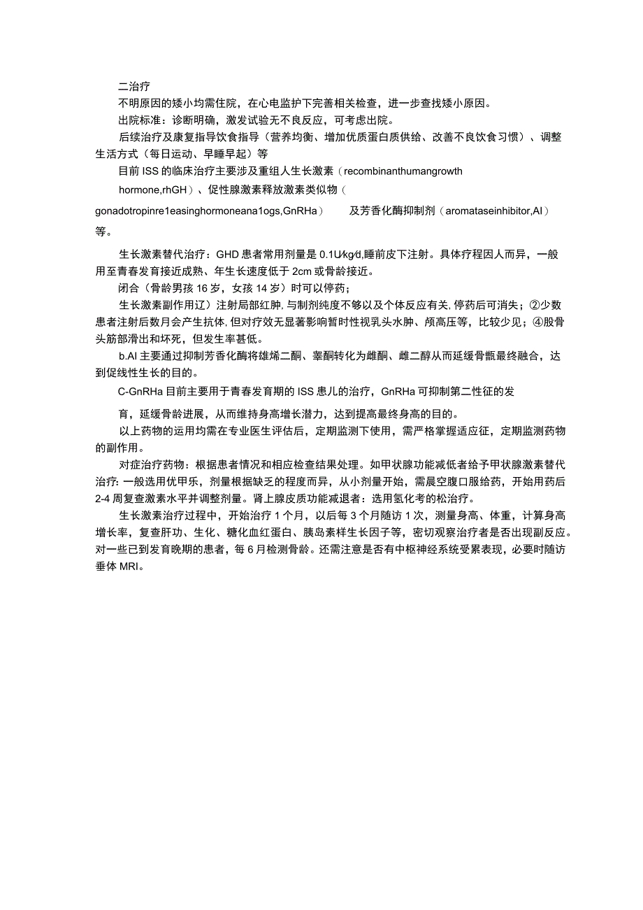 特发性矮小症诊疗规范血小板减少性症诊疗规范诊疗规范指南修订印刷版三甲资料.docx_第2页