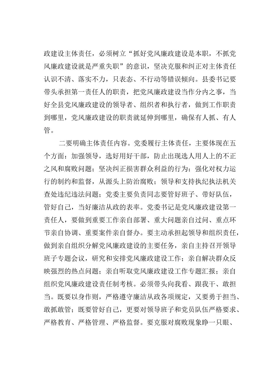 落实好党委党风廉政建设主体责任的几点思考.docx_第2页