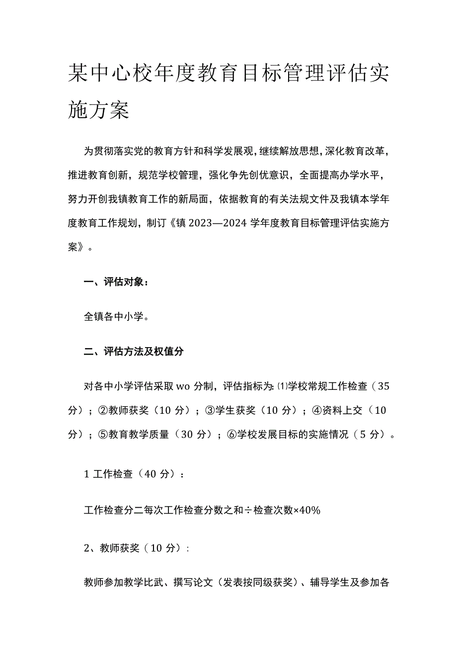 某中心校年度教育目标管理评估实施方案.docx_第1页