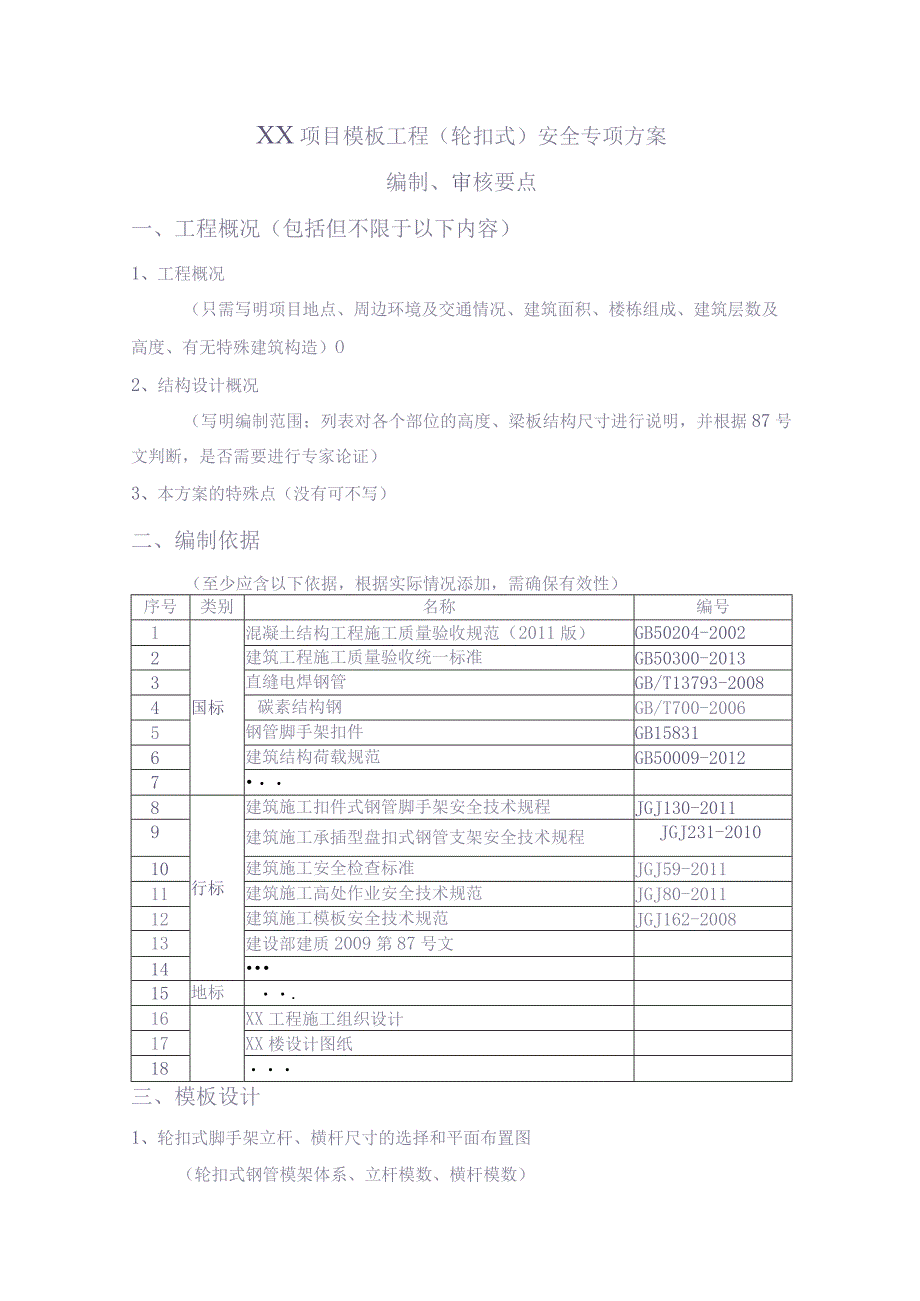 模板工程（轮扣式）安全专项施工方案（编制、审核要点）【（天选打工人）.docx_第1页