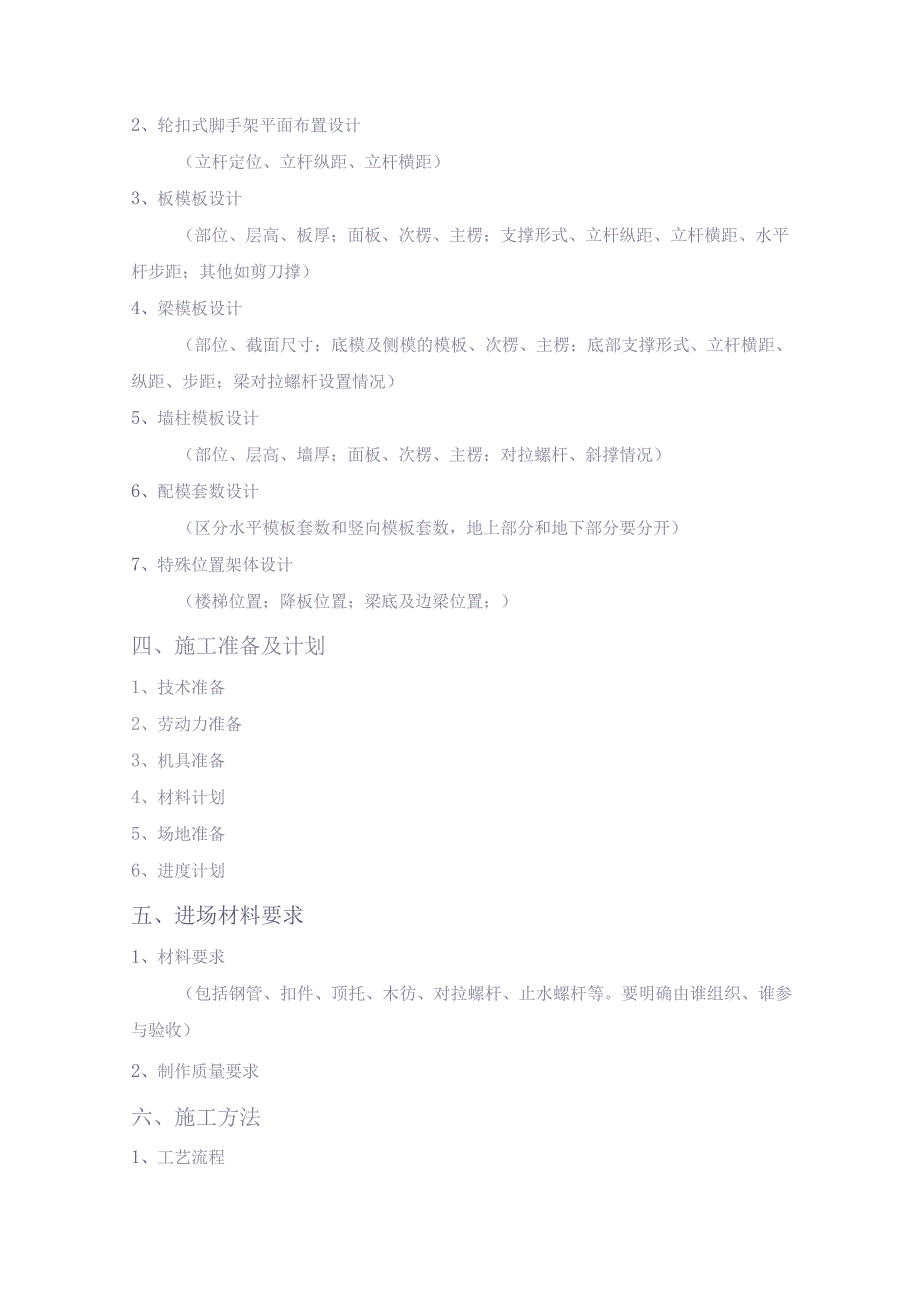 模板工程（轮扣式）安全专项施工方案（编制、审核要点）【（天选打工人）.docx_第2页