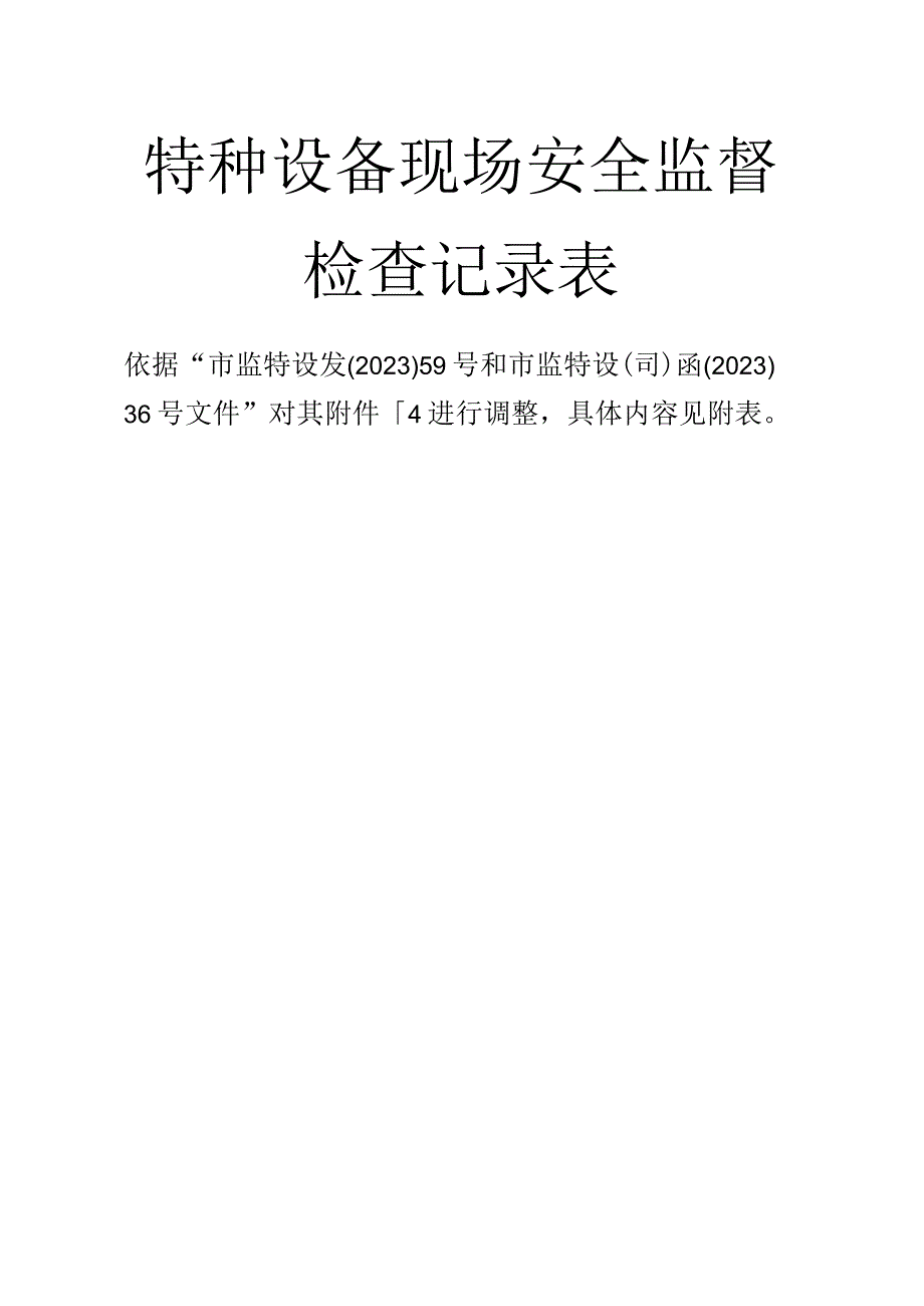 现行特种设备现场安全监督检查记录表（调整前后）.docx_第1页