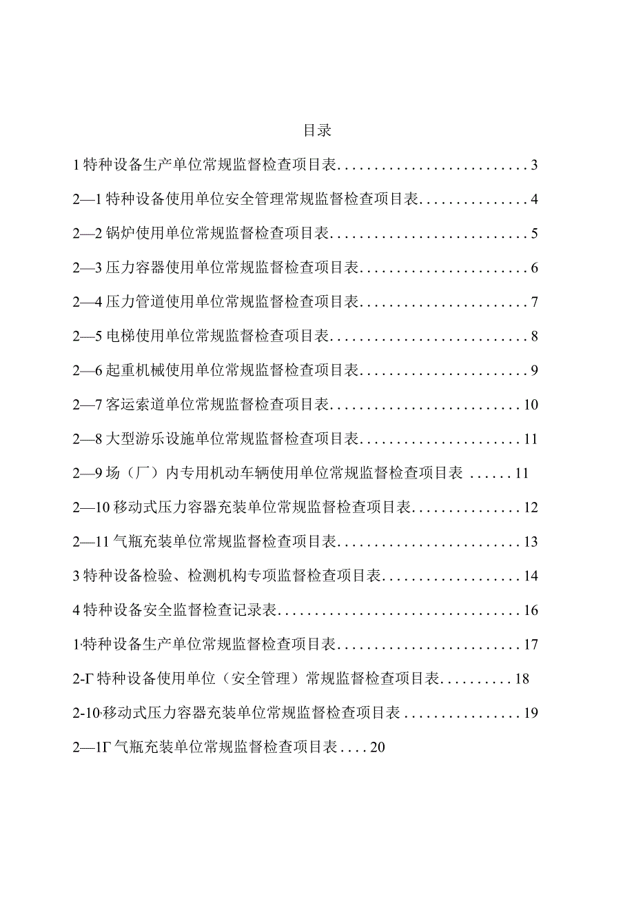 现行特种设备现场安全监督检查记录表（调整前后）.docx_第2页