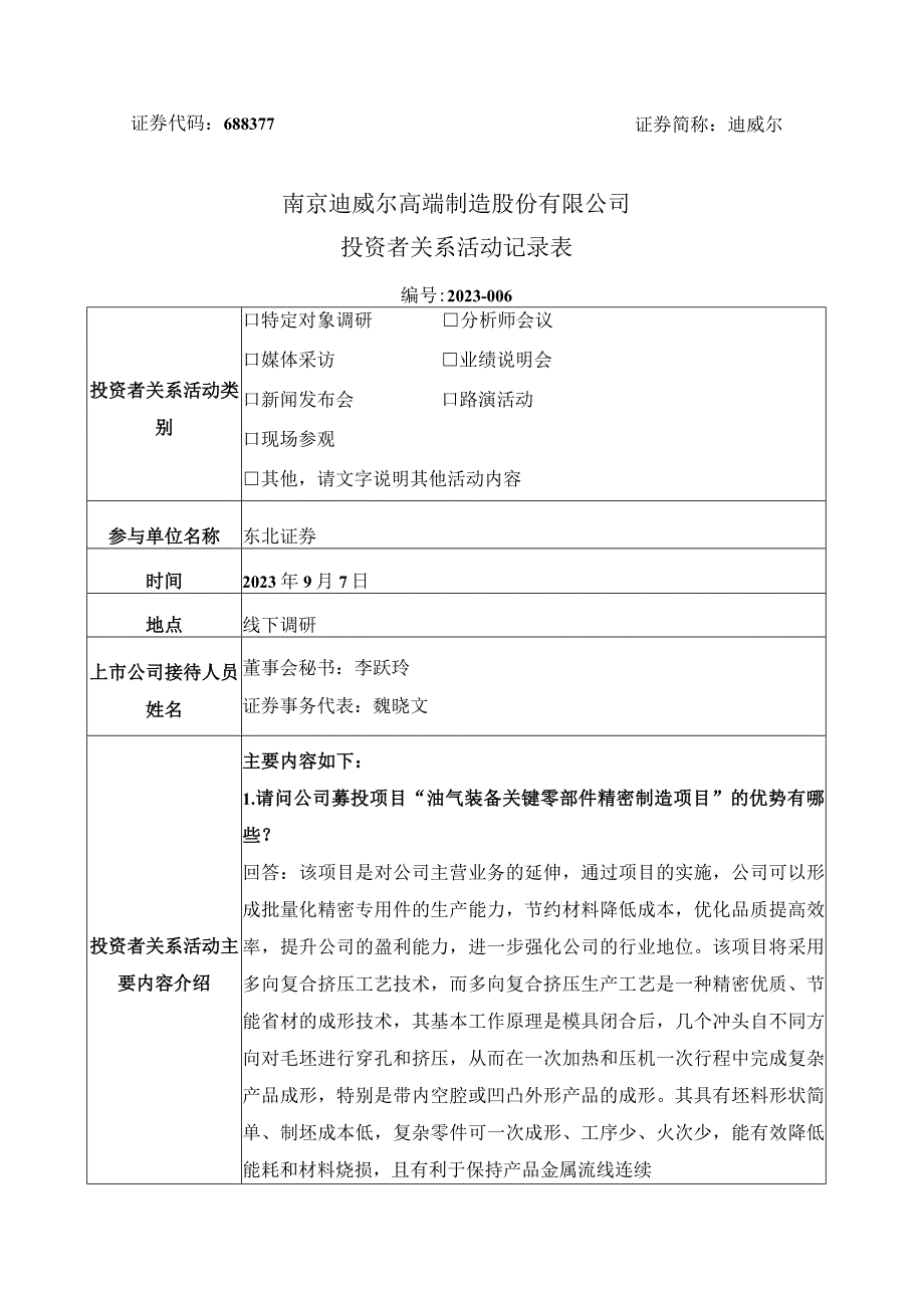 证券代码688377证券简称迪威尔南京迪威尔高端制造股份有限公司投资者关系活动记录表.docx_第1页