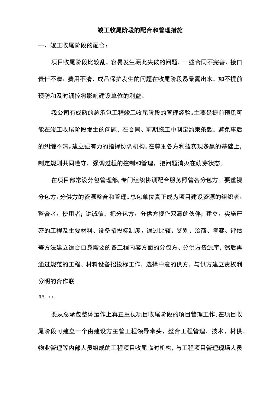 竣工收尾阶段的配合和管理措施.docx_第1页