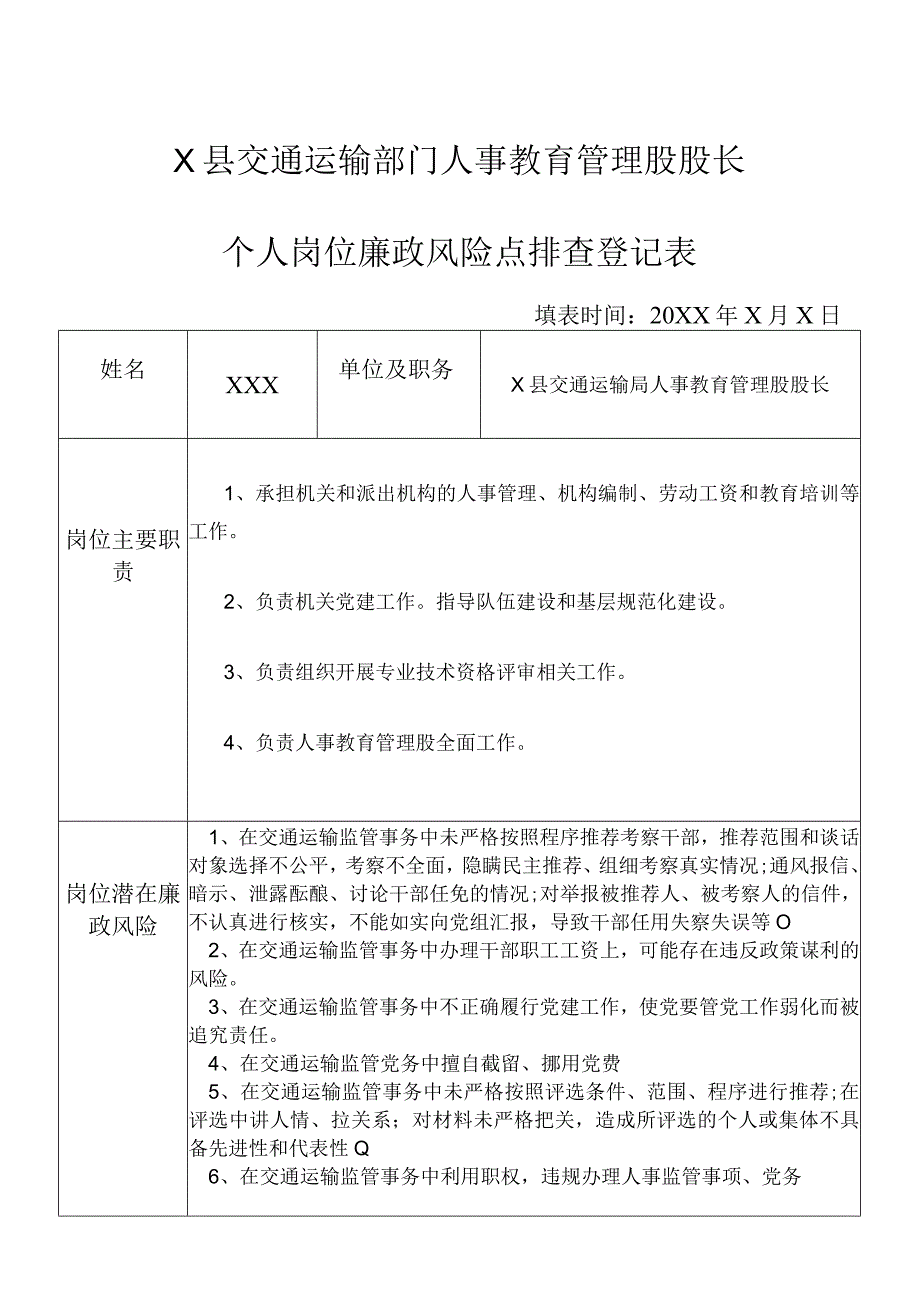 某县交通运输部门人事教育管理股股长个人岗位廉政风险点排查登记表.docx_第1页