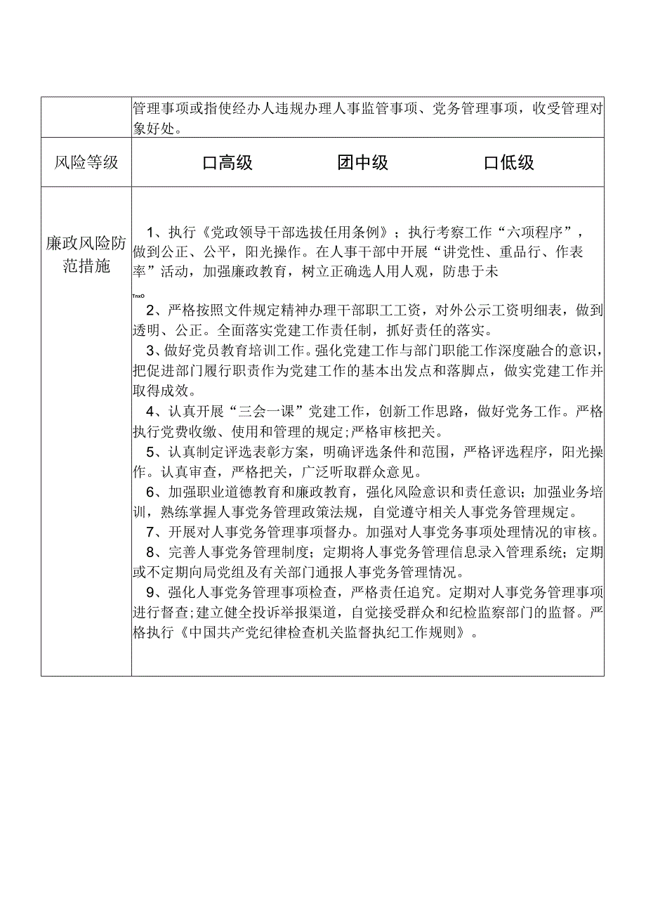 某县交通运输部门人事教育管理股股长个人岗位廉政风险点排查登记表.docx_第2页