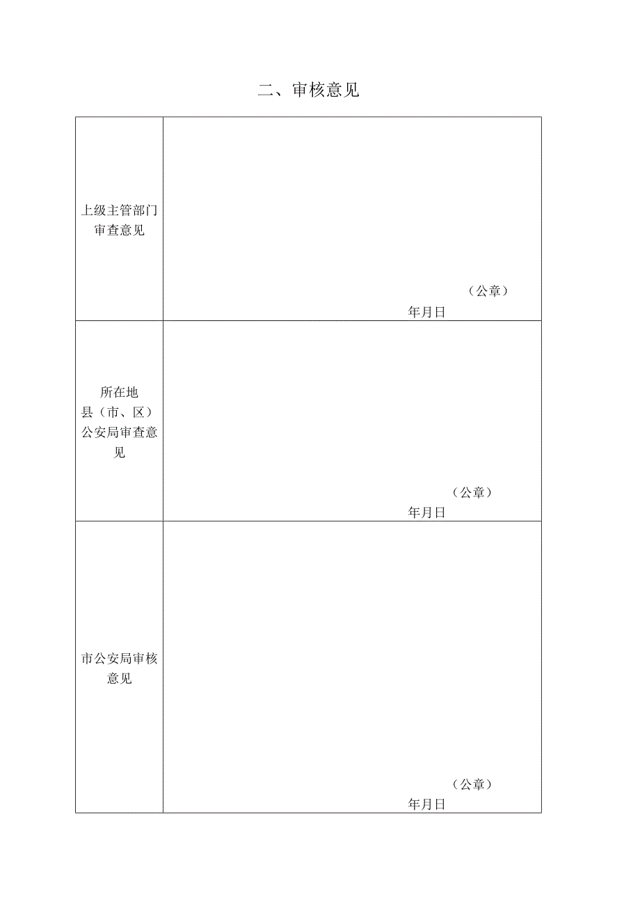 营业性射击场申请审批表.docx_第2页