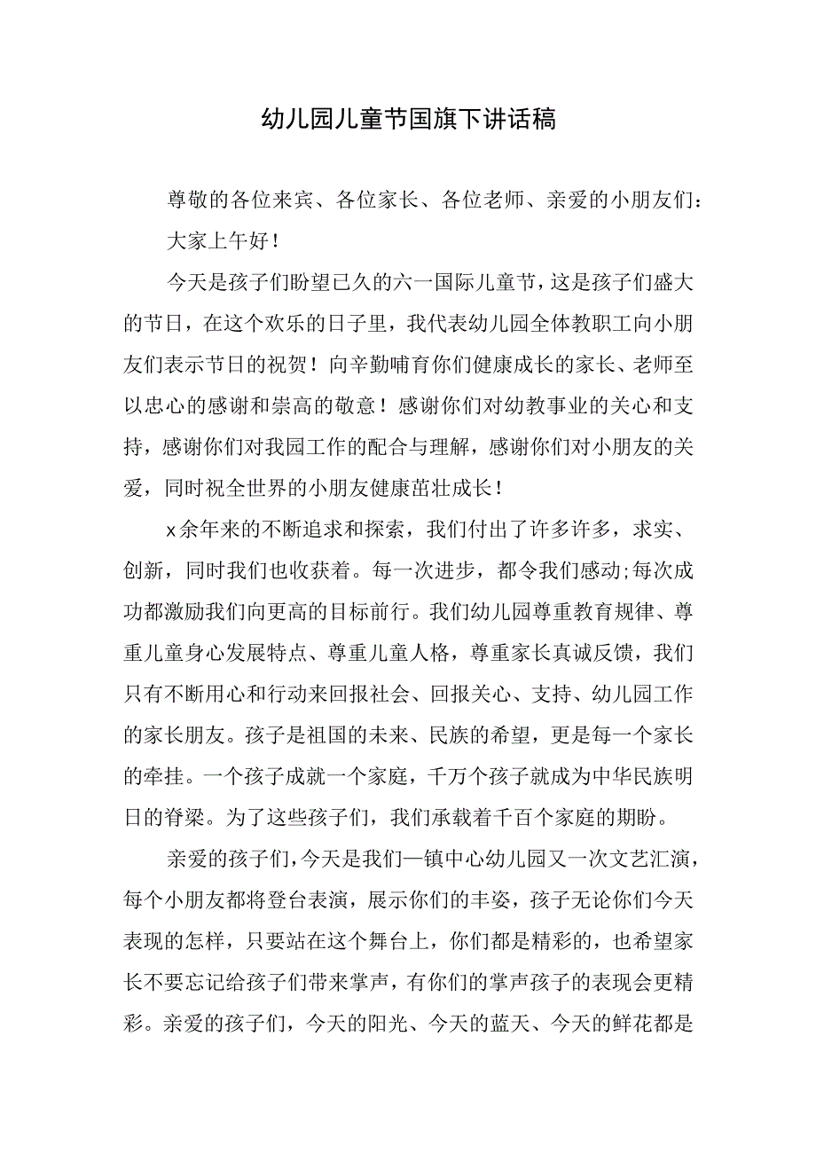 幼儿园儿童节国旗下讲话稿.docx_第1页