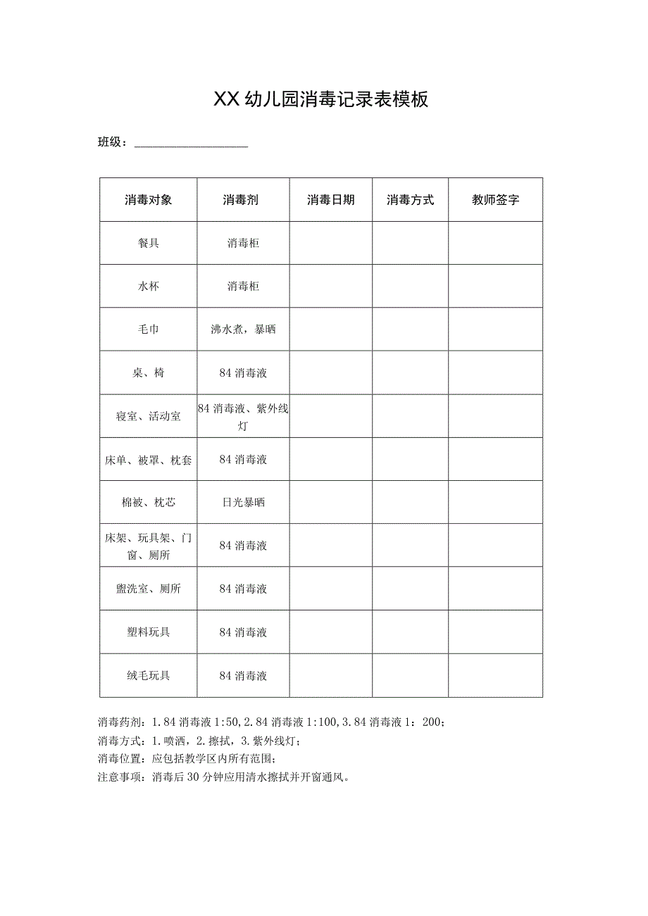 新学期幼儿园消毒方法消毒记录表模板(1).docx_第1页