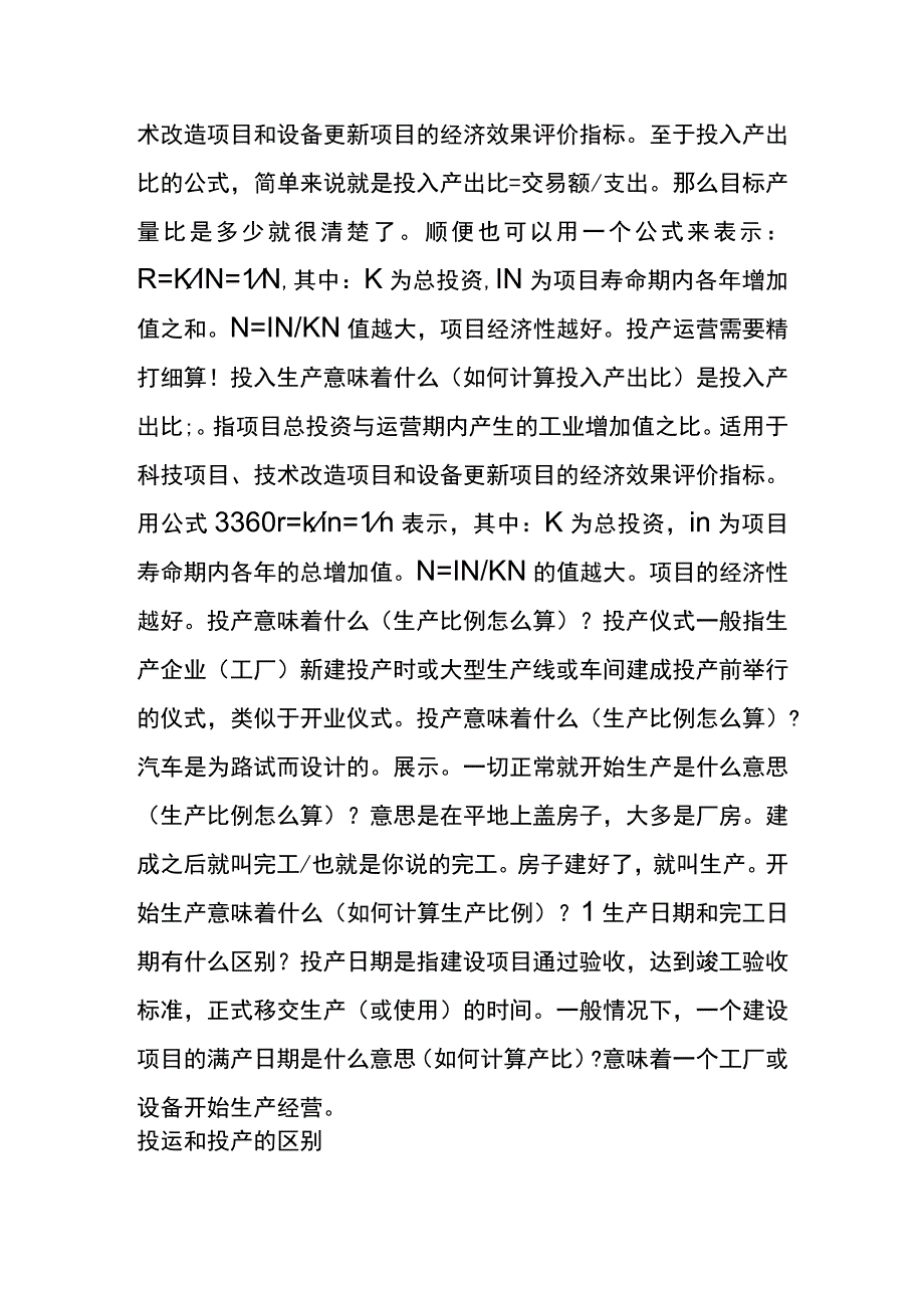 投入生产运营的意思.docx_第2页