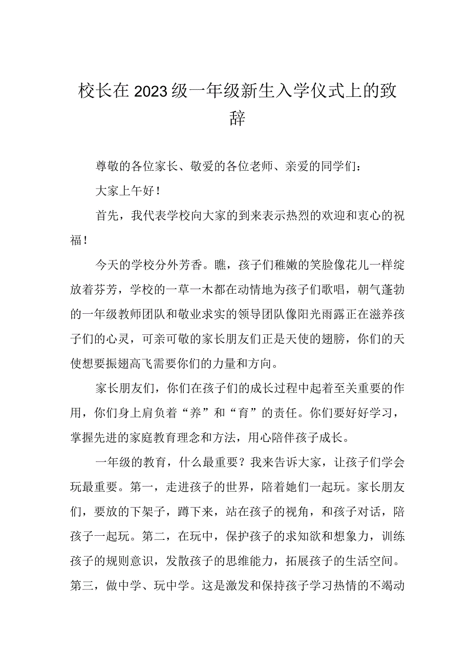 校长在2023级一年级新生入学仪式上的致辞.docx_第1页